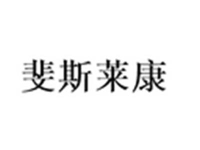 斐斯莱康
