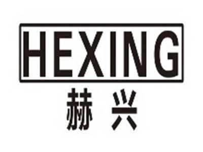 赫兴hexing