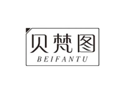 贝梵图BEIFANTU