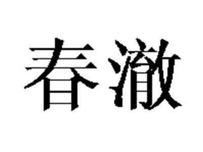 春澈