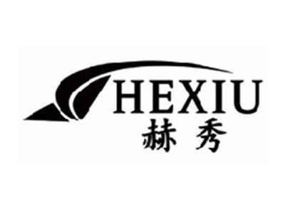 赫秀HEXIU