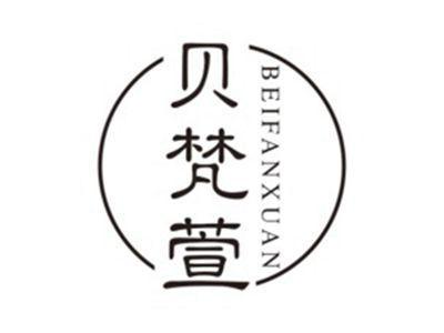 贝梵萱BEIFANXUAN