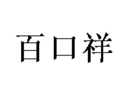 百口祥