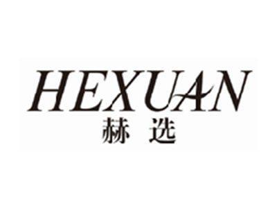 赫选hexuan
