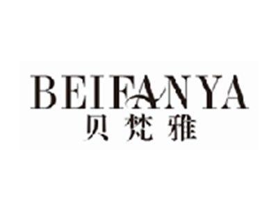 贝梵雅beifanya