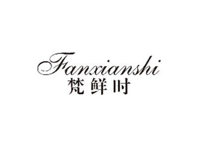 梵鲜时FANXIANSHI