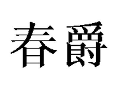春爵