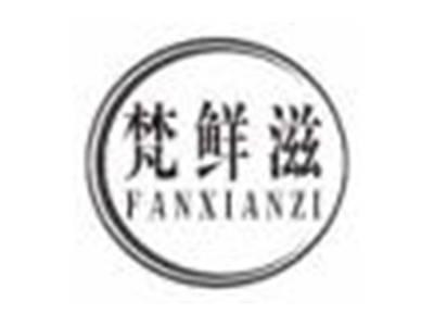 梵鲜滋fanxianzi