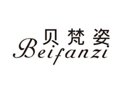 贝梵姿beifanzi