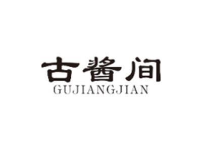 古酱间GUJIANGJIAN