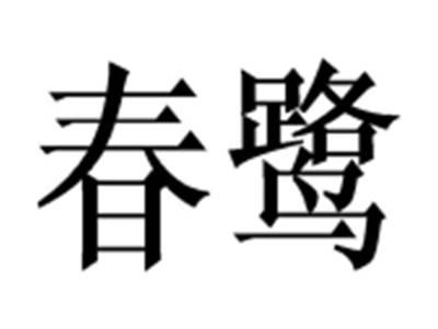 春鹭