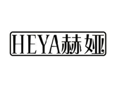 赫娅HEYA