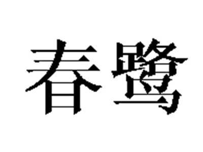 春鹭