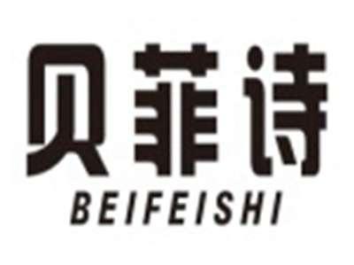 贝菲诗BEIFEISHI
