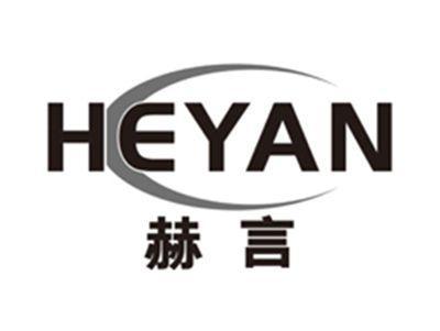 赫言heyan