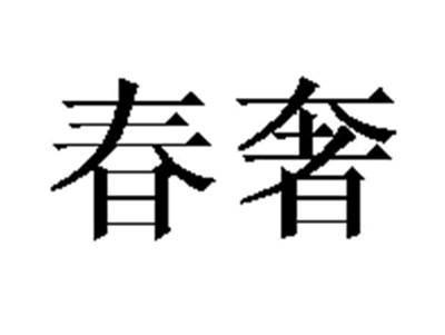 春奢