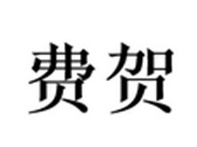 费贺