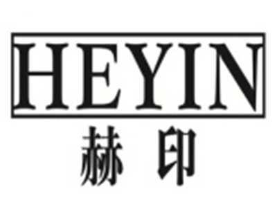 赫印HEYIN