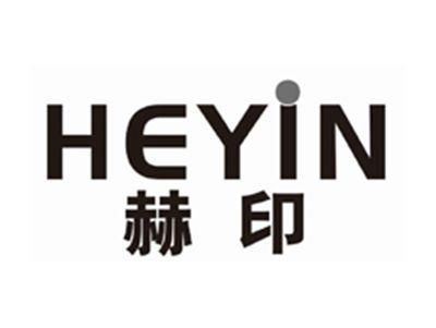 赫印HEYIN