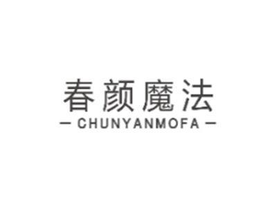 春颜魔法CHUNYANMOFA