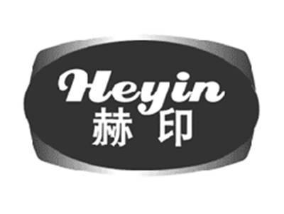 赫印HEYIN