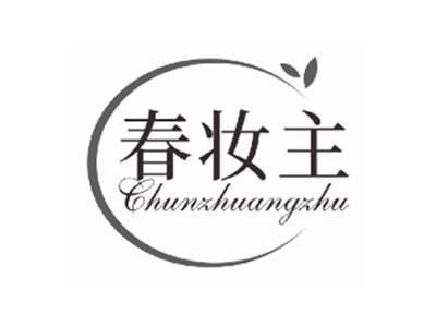 春妆主chunzhuangzhu