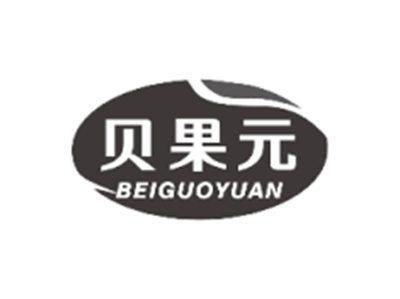 贝果元BEIGUOYUAN