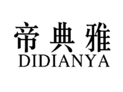 帝典雅DIDIANYA