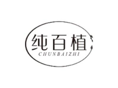 纯百植CHUNBAIZHI