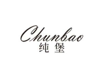 纯堡CHUNBAO