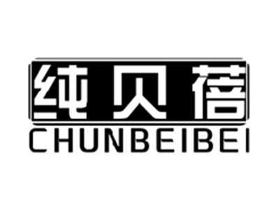 纯贝蓓CHUNBEIBEI
