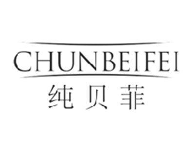 纯贝菲CHUNBEIFEI