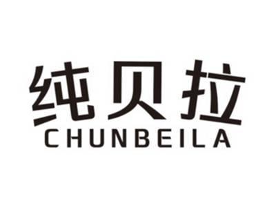 纯贝拉CHUNBEILA