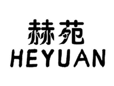 赫苑HEYUAN