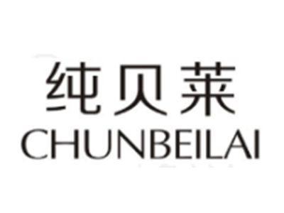 纯贝莱CHUNBEILAI