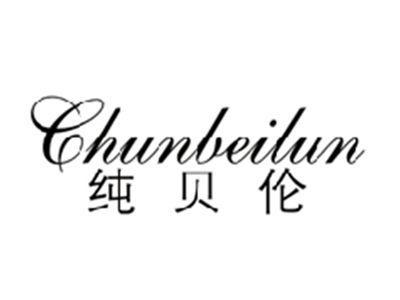 纯贝伦CHUNBEILUN