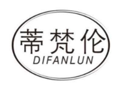 蒂梵伦DIFANLUN