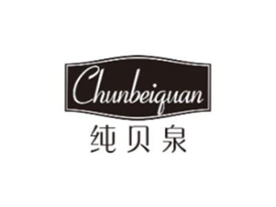 纯贝泉CHUNBEIQUAN