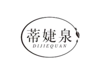 蒂婕泉DIJIEQUAN