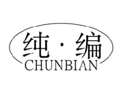 纯编CHUNBIAN