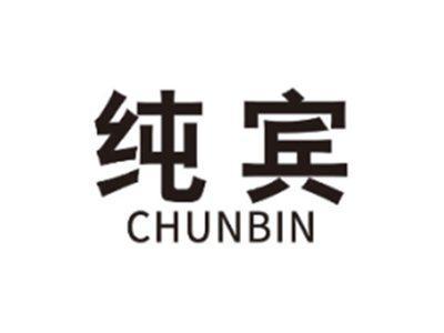 纯宾CHUNBIN