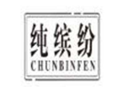 纯缤纷chunbinfen