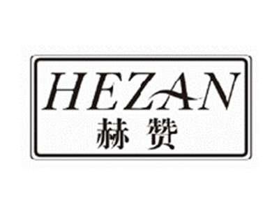 赫赞hezan