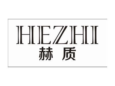 赫质HEZHI