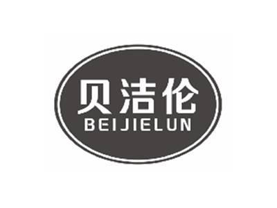 贝洁伦BEIJIELUN