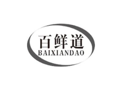 百鲜道baixiandao