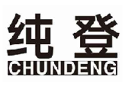 纯登chundeng
