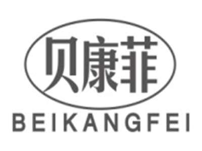贝康菲BEIKANGFEI