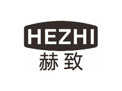 赫致HEZHI