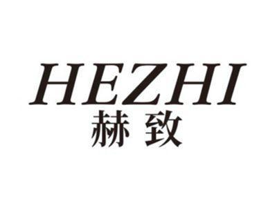 赫致HEZHI